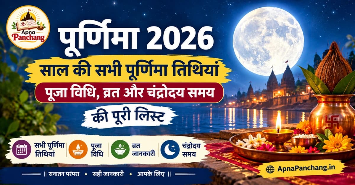 पूर्णिमा 2026: सभी पूर्णिमा तिथियां, पूजा विधि, व्रत और चंद्रोदय समय की पूरी लिस्ट